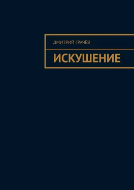 Дмитрий Грачёв Искушение обложка книги