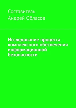 Андрей Обласов Исследование процесса комплексного обеспечения информационной безопасности обложка книги