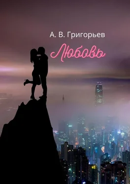 Александр Григорьев Любовь обложка книги