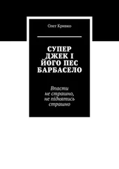 Олег Кривко - СУПЕР ДЖЕК І ЙОГО ПЕС БАРБАСЕЛО