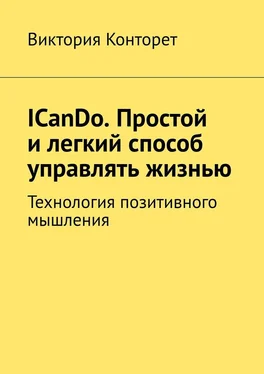 Виктория Конторет ICanDo. Простой и легкий способ управлять жизнью. Технология позитивного мышления обложка книги