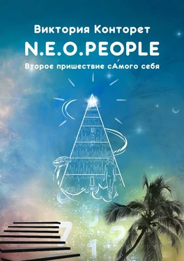 Виктория Конторет N.E.O.PEOPLE. Второе Пришествие сАмого себя обложка книги