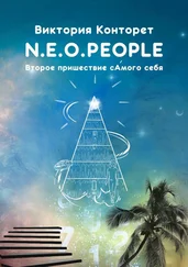Виктория Конторет - N.E.O.PEOPLE. Второе Пришествие сАмого себя