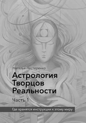 Наталья Нестеренко - Астрология Творцов Реальности. Часть 1. Где хранятся инструкции к этому миру