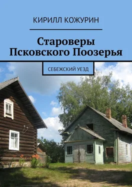 Кирилл Кожурин Староверы Псковского Поозерья. Себежский уезд обложка книги