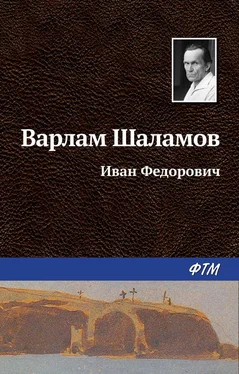 Варлам Шаламов Иван Фёдорович обложка книги