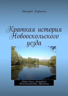 Валерий Кириогло Краткая история Новооскольского уезда. Новый Оскол, Богородское, Великомихайловка, Тростенец обложка книги