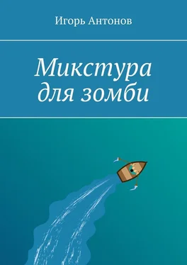 Игорь Антонов Микстура для зомби обложка книги