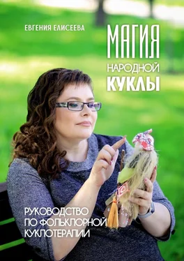 Евгения Елисеева Магия народной куклы. Руководство по фольклорной куклотерапии обложка книги