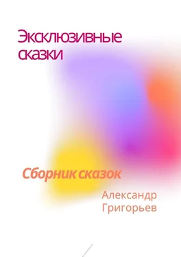 Александр Григорьев Эксклюзивные сказки. Сборник сказок обложка книги