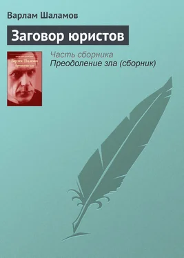 Варлам Шаламов Заговор юристов обложка книги