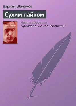 Варлам Шаламов Сухим пайком обложка книги