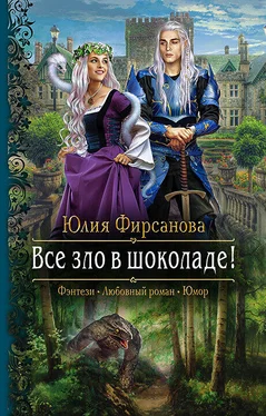 Юлия Фирсанова Все зло в шоколаде! обложка книги