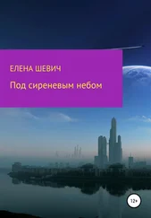 Елена Шевич - Под сиреневым небом