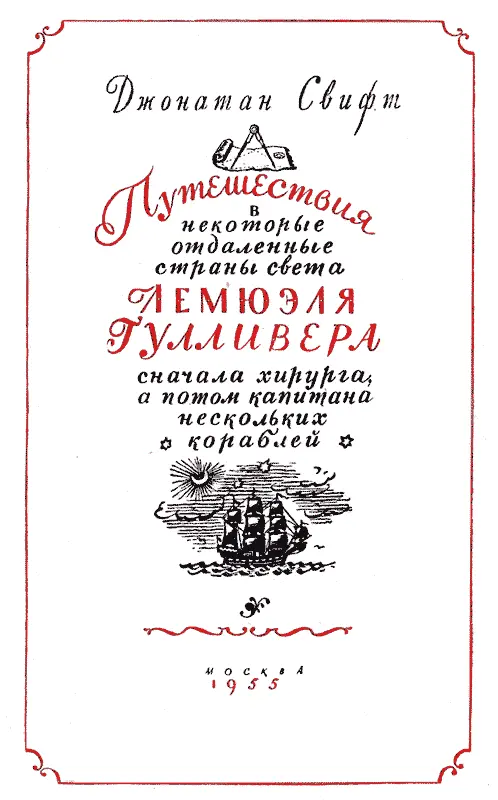 Путешествия в некоторые отдаленные страны Лемюэля Гулливера сначала хирурга а потом капитана нескольких кораблей - фото 3