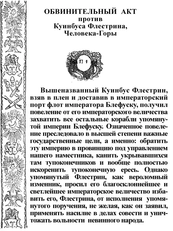 ОБВИНИТЕЛЬНЫЙ АКТ против Куинбуса Флестрина ЧеловекаГоры Вышеназванный - фото 49
