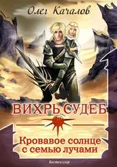 Олег Качалов - Вихрь судеб. Кровавое солнце с семью лучами