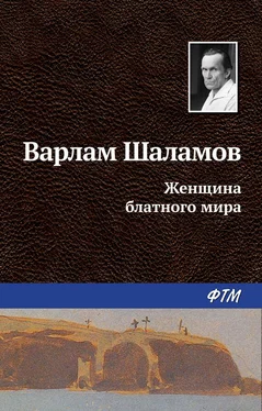 Варлам Шаламов Женщина блатного мира обложка книги