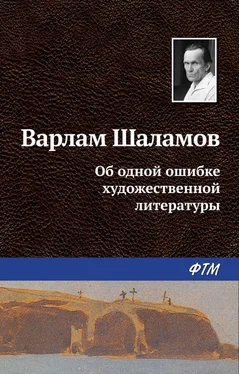 Варлам Шаламов Об одной ошибке художественной литературы обложка книги