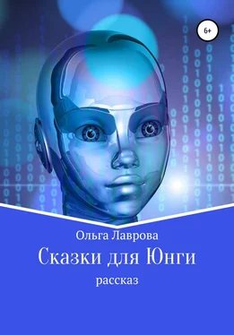 Ольга Лаврова Сказки для Юнги обложка книги