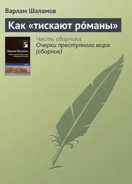 Варлам Шаламов Как «тискают рóманы» обложка книги