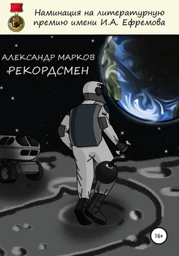 Александр Марков Рекордсмен обложка книги