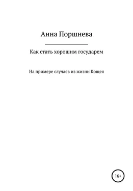 Анна Поршнева Как стать хорошим государем обложка книги