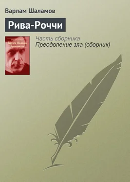 Варлам Шаламов Рива-Роччи обложка книги