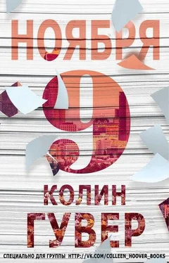 Колин Гувер 9 ноября обложка книги