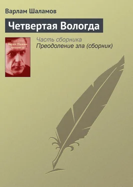 Варлам Шаламов Четвертая Вологда обложка книги