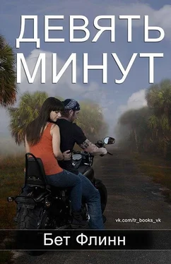 Бет Флинн Девять минут (ЛП) обложка книги