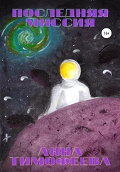 Анна Тимофеева - Последняя миссия