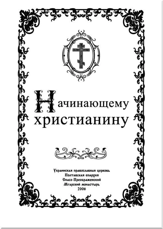 Раздел I Что должен знать человек решивший идти в церковь Диакон Алексий - фото 2