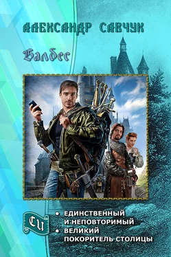 Александр Савчук Балбес – единственный и неповторимый. Дилогия (СИ) обложка книги