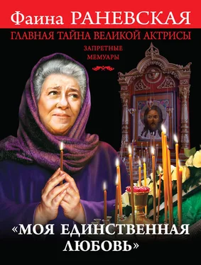 Фаина Раневская «Моя единственная любовь». Главная тайна великой актрисы обложка книги