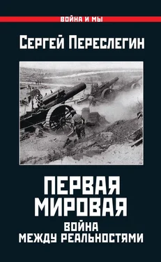 Сергей Переслегин Первая Мировая. Война между Реальностями обложка книги