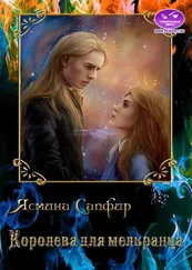 Ясмина Сапфир - Королева для мельранца