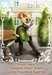 Ясмина Сапфир - Попаданка пятого уровня или моя Волшебная Академия