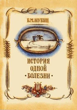 Борис Шубин История одной болезни обложка книги