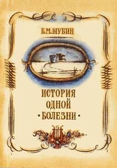 Борис Шубин - История одной болезни