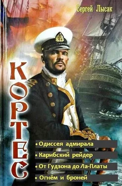 Сергей Лысак Одиссея адмирала Кортеса. Тетралогия (СИ) обложка книги