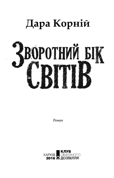 Найпростіше зазвичай буває найскладнішим для розуміння Дара Корній - фото 1