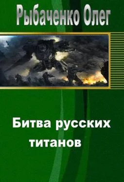 Олег Рыбаченко Битва русских титанов обложка книги