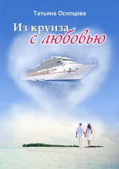 Татьяна Осипцова - Из круиза с любовью
