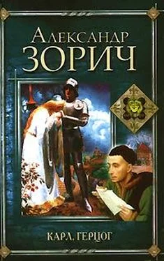 Александр Зорич Карл, герцог обложка книги