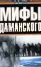 ВОЕННОИСТОРИЧЕСКАЯ БИБЛИОТЕКА ДС РЯБУШКИН МИФЫ ДАМАНСКОГО ИЗДАТЕЛЬСТВО АС - фото 1