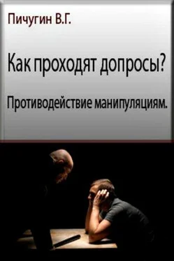 Виталий Пичугин Как проходят допросы? Противодействие манипуляциям. обложка книги