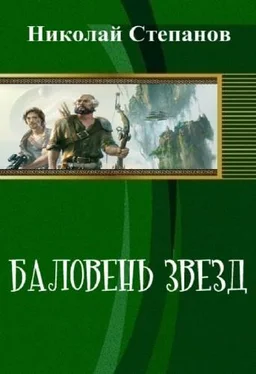 Степанов Николай Баловень Звёзд обложка книги