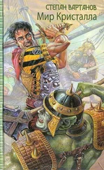 Степан Вартанов - Мир Кристалла (гепталогия)