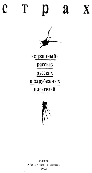 От составителя Этот сборник своеобразная антология страха Включенные в - фото 2